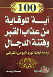 100 آية للوقاية من عذاب القبر وفتنة الدجال ومعه آيات الورد اليومى القرآنى