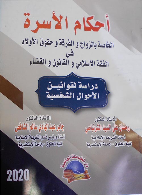 أحكام الأسرة الخاصة بالزواج والفرقة وحقوق الأولاد فى الفقه الإسلامى والقانون والقضاء "دراسة لقوانين الأحوال الشخصية"