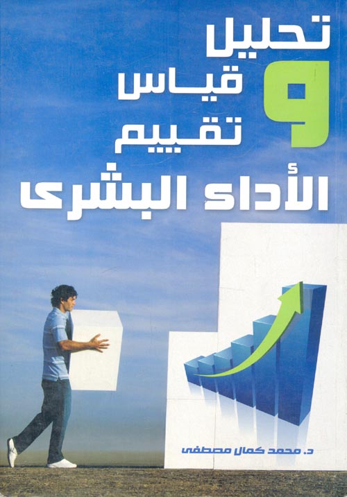 تحليل وقياس وتقييم الأداء البشري