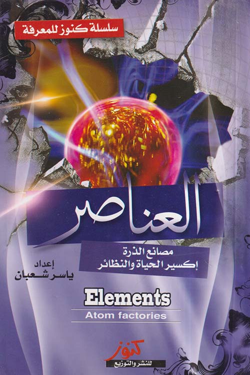 العناصر ؛ مصانع الذرة إكسير الحياة والنظائر