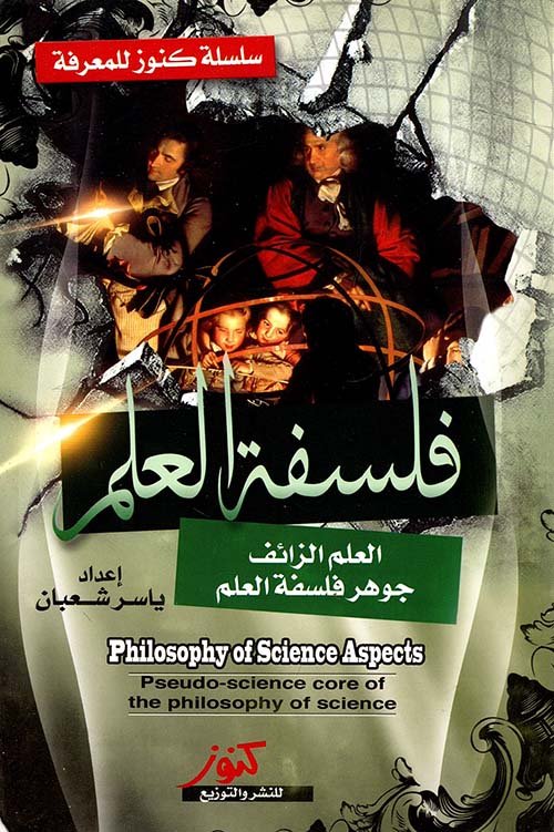فلسفة العلم " العلم الزائف جوهر فلسفة العلم "
