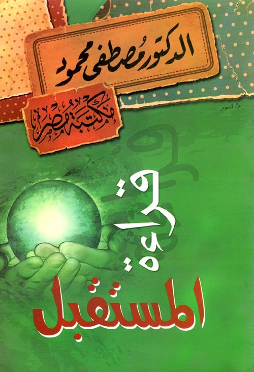 قراءة المستقبل