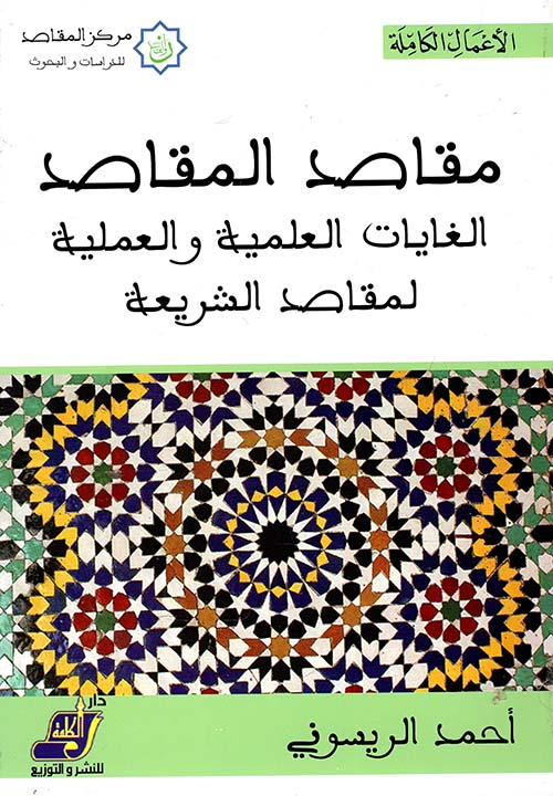 مقاصد المقاصد " الغايات العلمية والعلمية لمقاصد الشريعة "