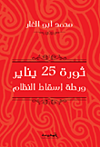 ثورة 25 يناير ورحلة إسقاط النظام