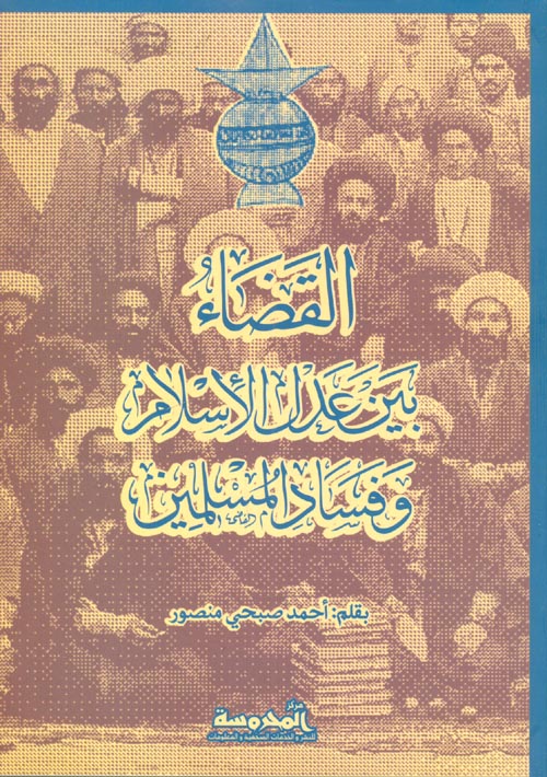 القضاء بين عدل الإسلام وفساد المسلمين