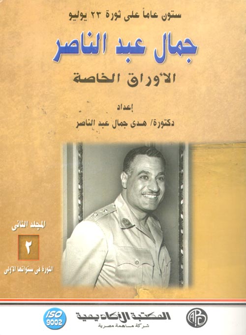ستون عاما على ثورة 23 يوليو جمال عبد الناصر الأوراق الخاصة ... الثورة فى سنواتها الأولى "المجلد الثانى"