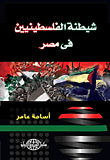 شيطنة الفلسطينيين في مصر
