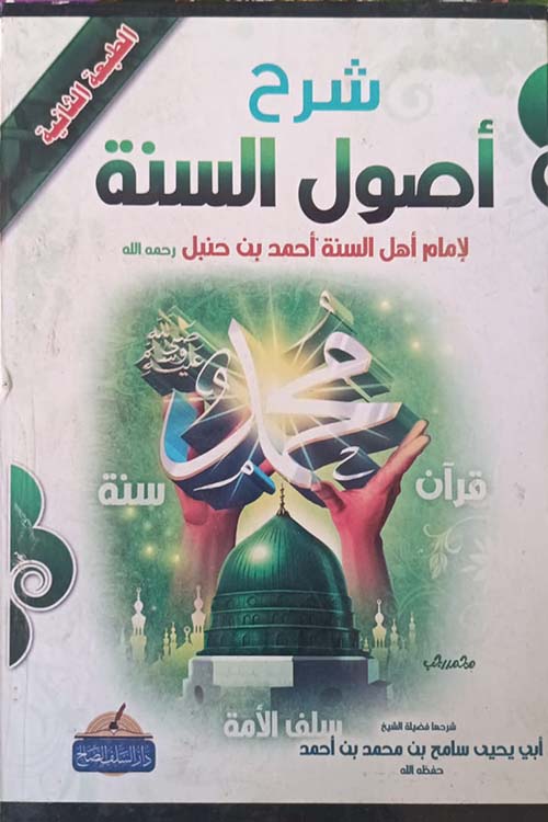 شرح أصول السنة