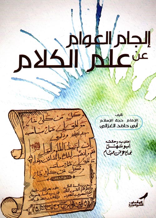 إلجام العوام عن علم الكلام