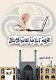 التربية الإسلامية المعاصرة للأطفال
