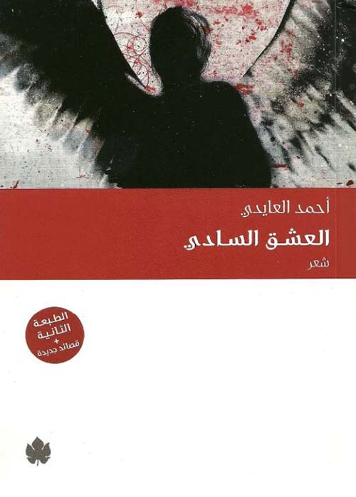 العشق السادي