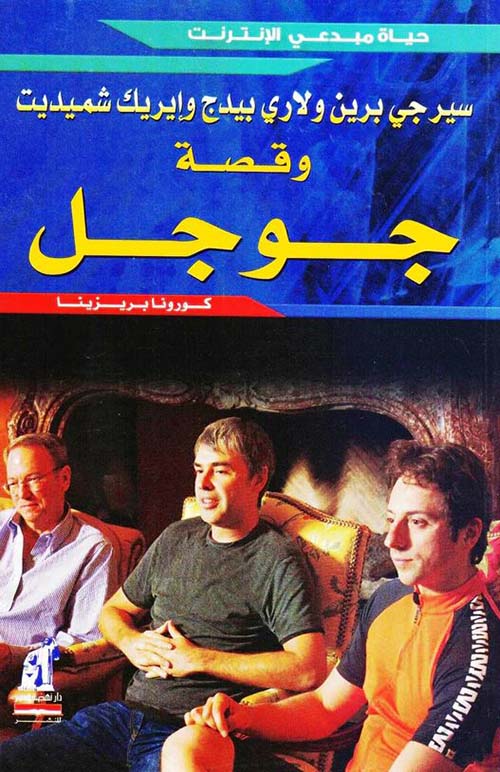 سيرجى برين ولاري بيدج وقصة جوجل