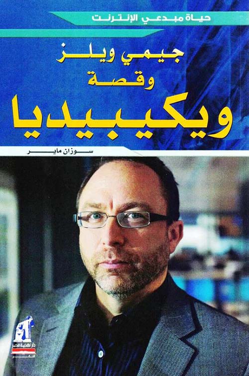 جيمي ويلز وقصة ويكبيديا