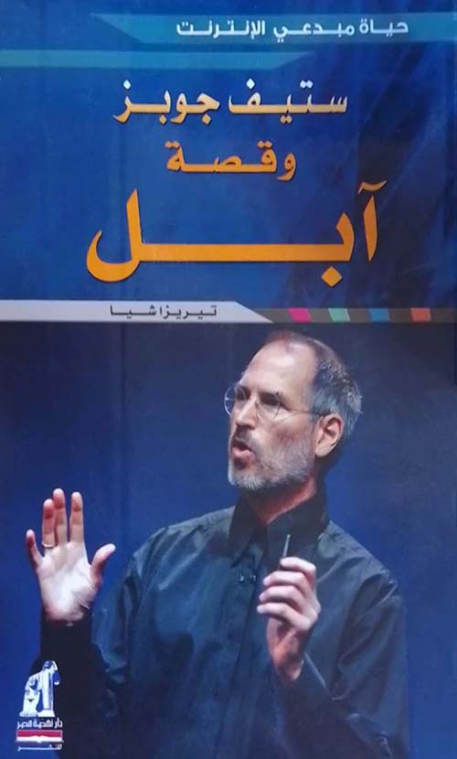 ستيف جوبز وقصة آبل