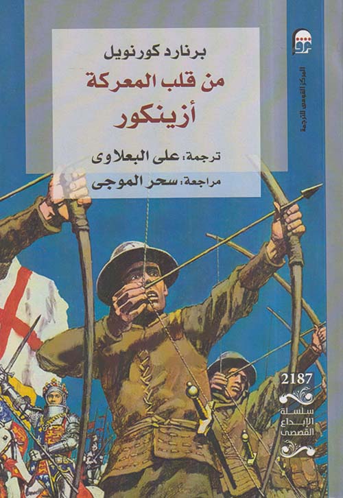 من قلب المعركة أزينكور