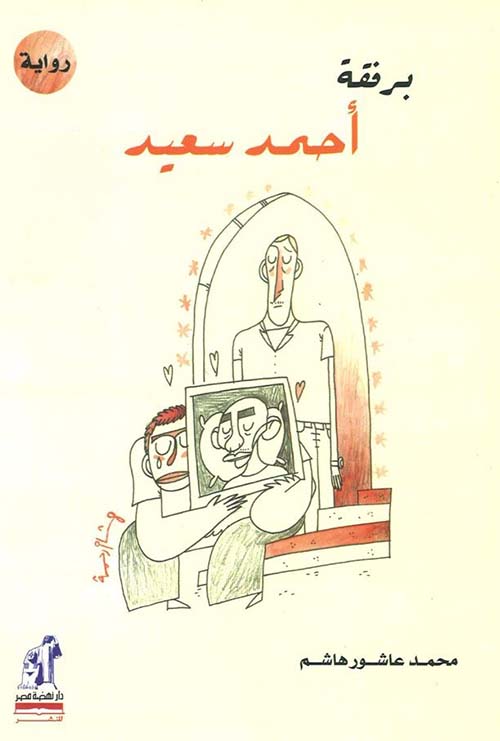برفقة أحمد سعيد