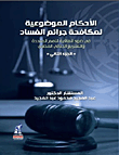 الأحكام الموضوعية لمكافحة جريمة الفساد "في ضوء إتفاقية الأمم المتحدة والتشريع الجنائي المصري - الجزء الثاني"