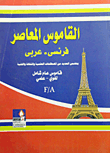القاموس المعاصر (فرنسى- عربى)