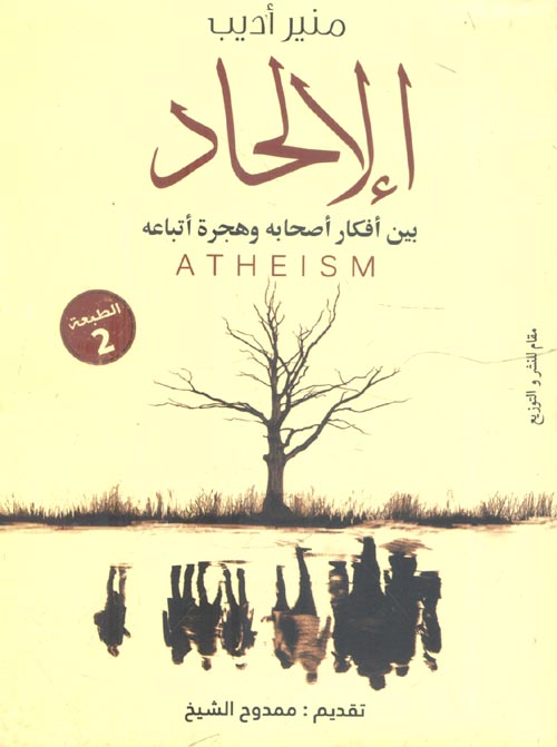 الإلحاد بين أفكار أصحابه وهجرة أتباعه