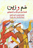 مم وزين "قصة حب من الأدب الصوفي"