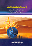 الأزمات المالية والإقتصادية العالمية (حلول مالية وإقتصادية مبتكرة للدول العربية والإسلامية)