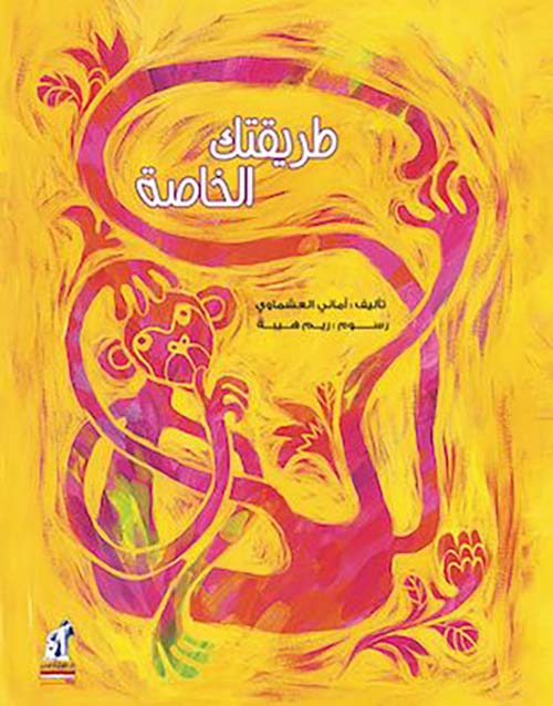 طريقتك الخاصة