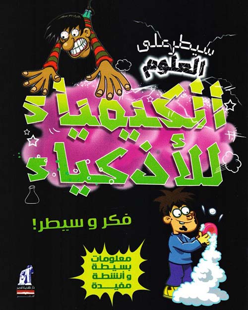 الكيمياء للأذكياء