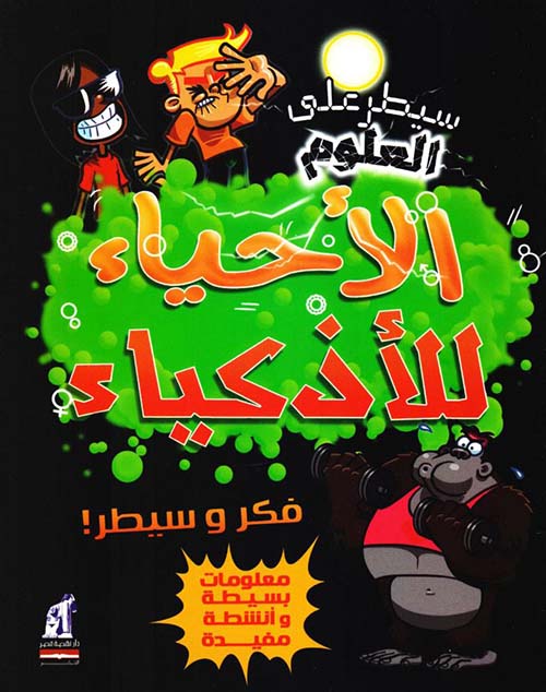 الأحياء للأذكياء