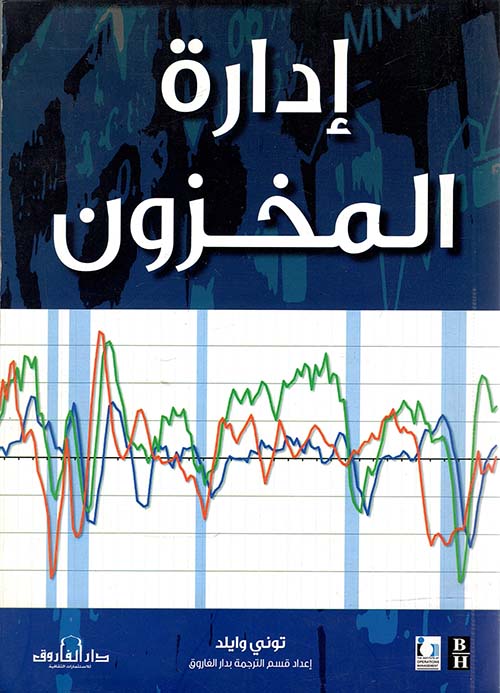 إدارة المخزون