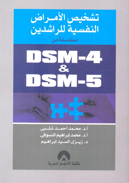 تشخيص الأمراض النفسية للراشدين "مستمدة من DSM-4 & DSM-5"