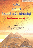 كتاب الانتصار لواسطة عقد الأمصار " فى تاريخ مصر وجغرافيتها "