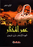عمر المختار "شهيد الإسلام وأسد الصحراء"