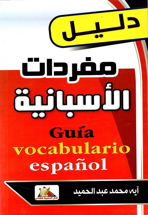 دليل مفردات اللغة الأسبانية