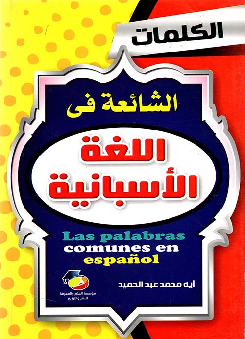 الكلمات الشائعة في اللغة الأسبانية