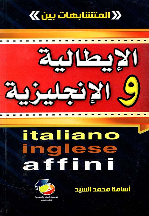 المتشابهات بين الإيطالية والإنجليزية