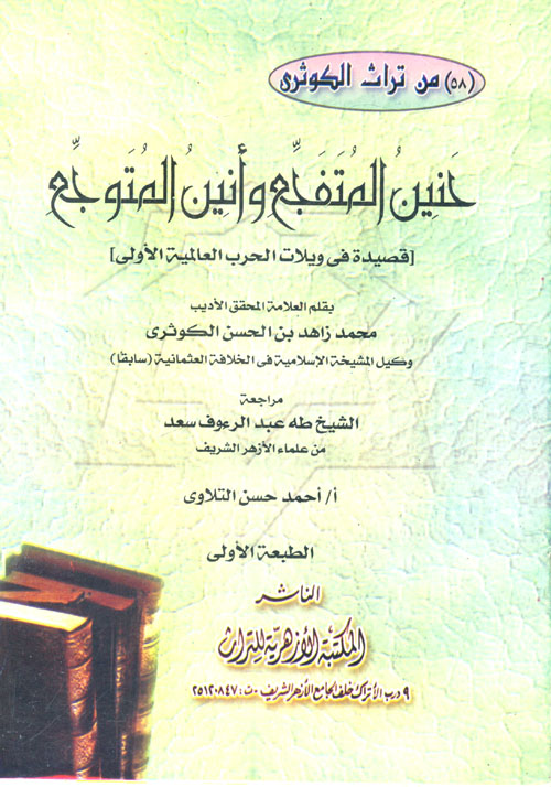 حنين المتفجع وأنين المتوجع "قصيدة فى ويلات الحرب العالمية الأولى"