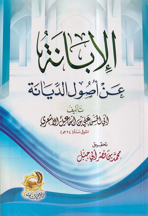 الإبانة عن أصول الديانة