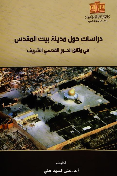 دراسات حول مدينة بيت المقدس ؛ في وثائق الحرم القدسي الشريف
