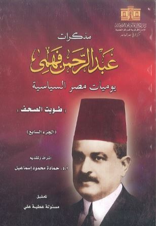 مذكرات عبد الرحمن فهمي