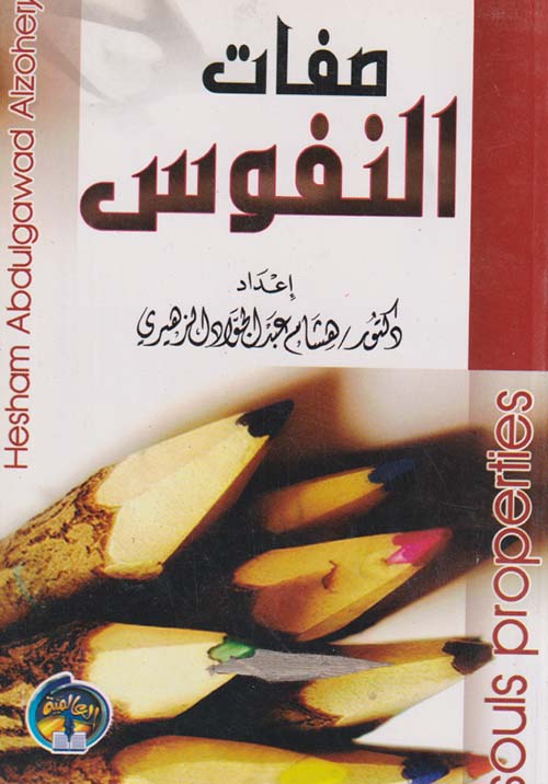 صفات النفوس