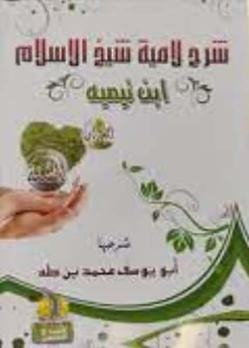 شرح لامية ابن تيمية