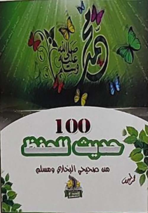 100 حديث للحفظ
