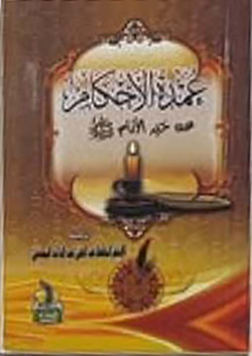 متن عمدة الأحكام