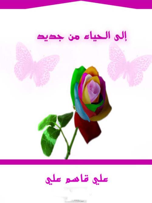 إلى الحياء من جديد