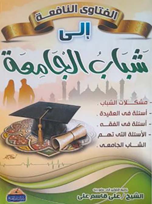 الفتاوى النافعة إلى شباب الجامعة