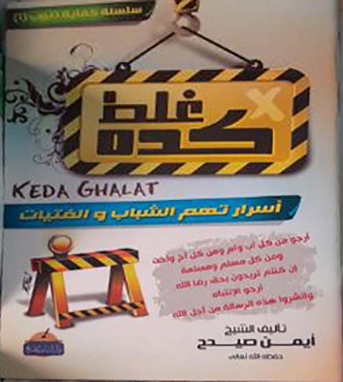 كده غلط ؛ أسرار نهم الشباب والفتيات