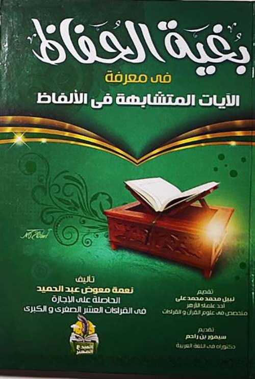 بغية الحفاظ في معرفة الأيات المتشابهة في الألفاظ