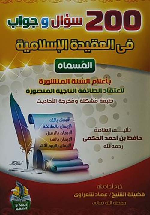 200 سؤال وجواب في العقيدة الإسلامية
