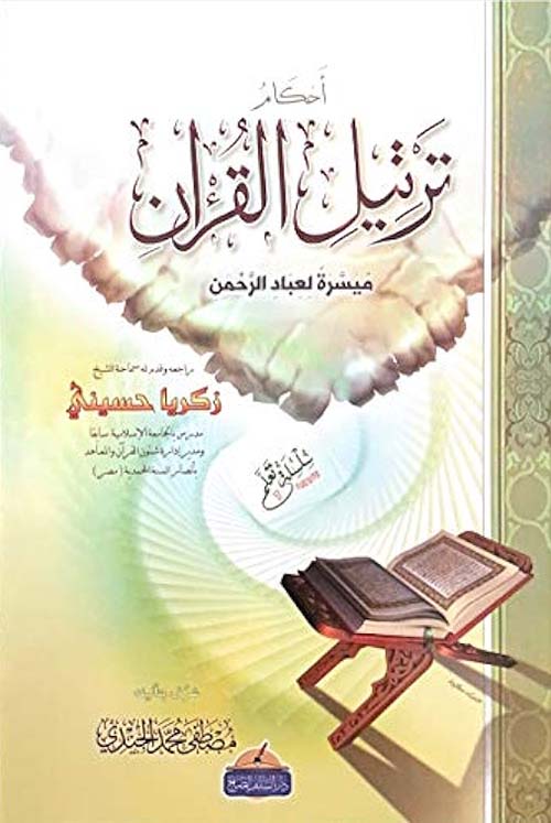 أحكام ترتيل القران ميسرة لعباد الرحمن