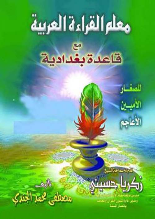 معلم القراءة العربية  مع قاعدة بغدادية